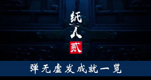 纸人2弹无虚发成就怎么得