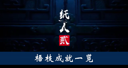 纸人2梧枝成就怎么得