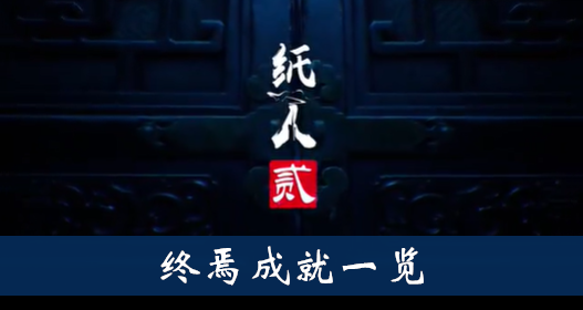 纸人2终焉成就怎么得
