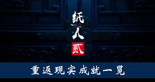 纸人2重返现实成就怎么得