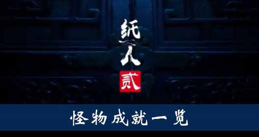 纸人2怪物成就怎么得