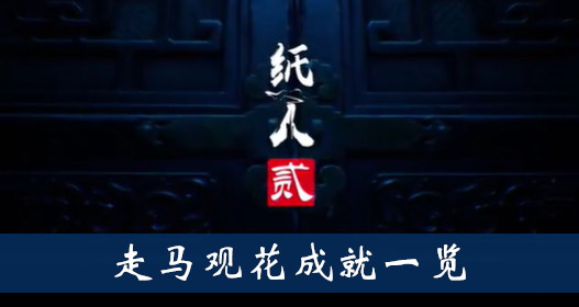 纸人2走马观花成就怎么得