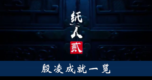 纸人2殷凌成就怎么得