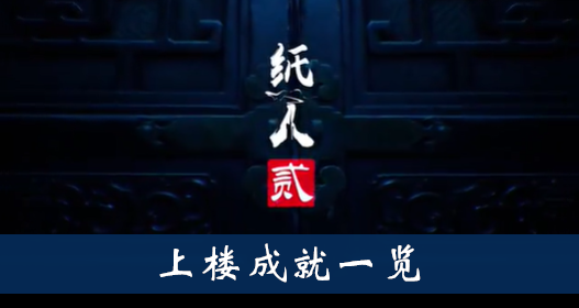 纸人2上楼成就怎么得