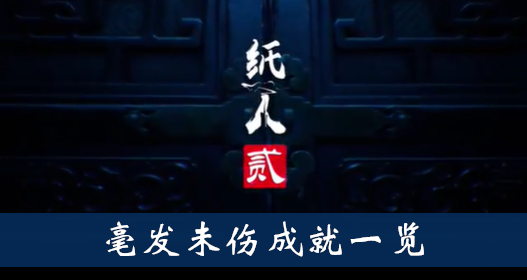 纸人2毫发未伤成就怎么得