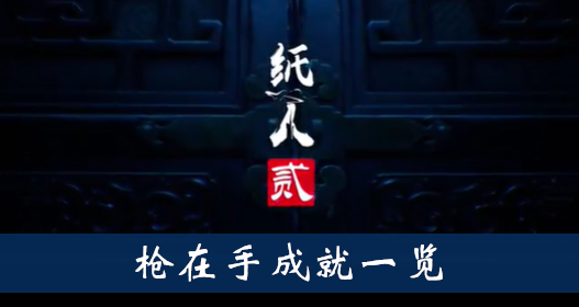 纸人2枪在手成就怎么得