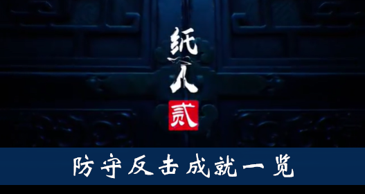 纸人2防守反击成就怎么得