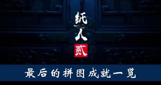 纸人2最后的拼图成就怎么得
