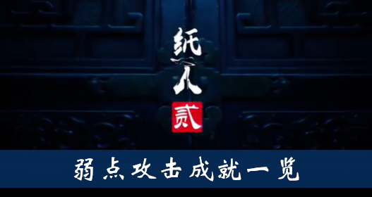 纸人2弱点攻击成就怎么得