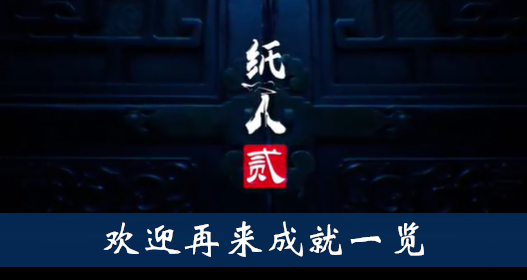 纸人2欢迎再来成就怎么得
