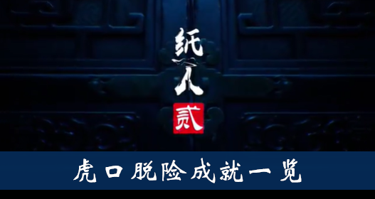 纸人2虎口脱险成就怎么得