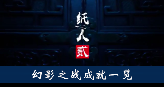 纸人2幻影之战成就怎么得