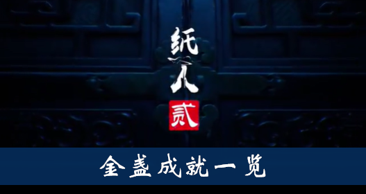纸人2金盏成就怎么得