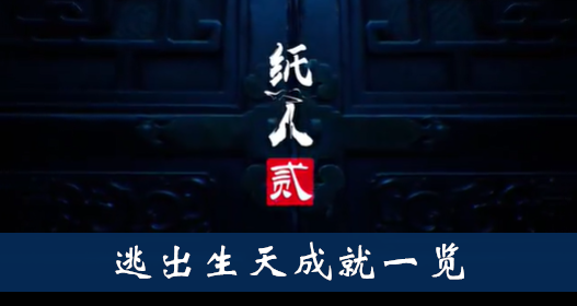 纸人2逃出生天成就怎么得