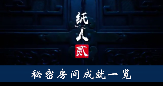 纸人2秘密房间成就怎么得