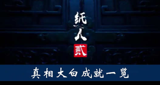 纸人2真相大白成就怎么得
