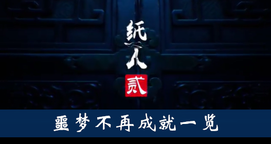 纸人2噩梦不再成就怎么得
