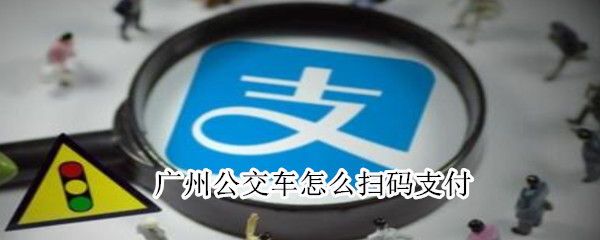 支付宝扫码乘广州公交车方法