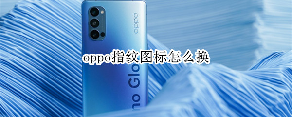 oppo手机指纹动画样式设置步骤