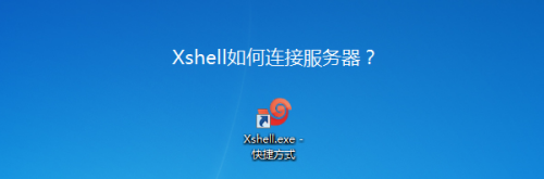 Xshell连接服务器教程