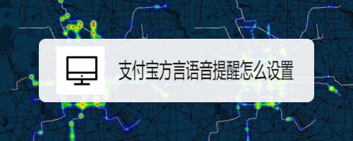 支付宝商家收款方言提醒设置方法
