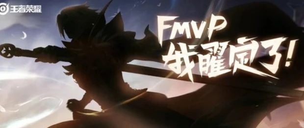 王者荣耀曜fmvp皮肤云鹰飞将多少钱