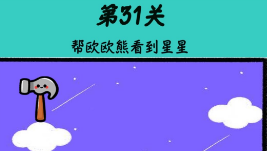 心战大师第31关怎么玩