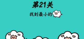 心战大师第21关怎么玩