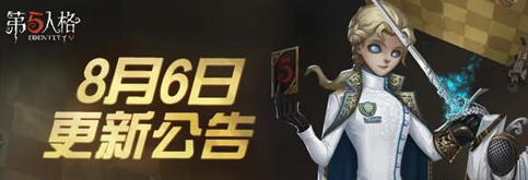 第五人格8月6日更新了什么