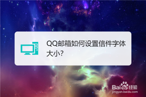 QQ邮箱字体设置步骤介绍