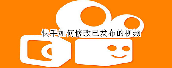 快手修改已发布视的频教程