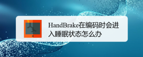 HandBrake禁止编码时进入睡眠状态教程