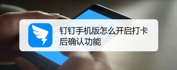 钉钉打卡结果确认开启方法介绍
