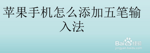 iPhone添加五笔输入法教程介绍