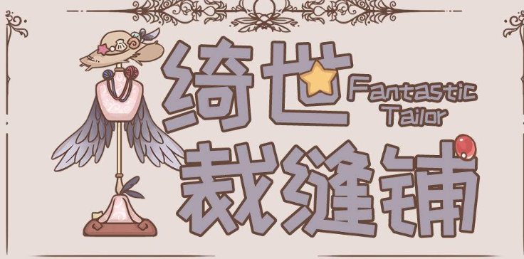 绮世裁缝铺鹊羽之树作用及获得攻略