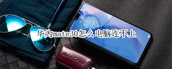华为mate30连电脑没反应解决方法分享