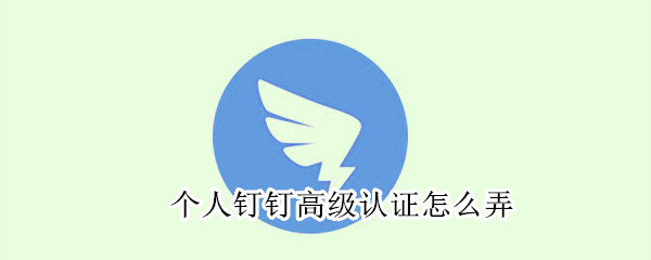 钉钉法人高级认证方法介绍