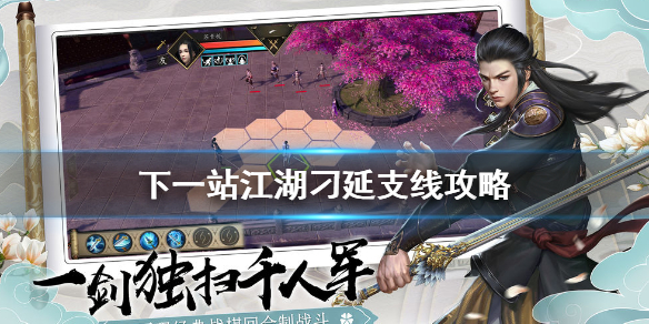 下一站江湖Ⅰ刁延支线怎么做