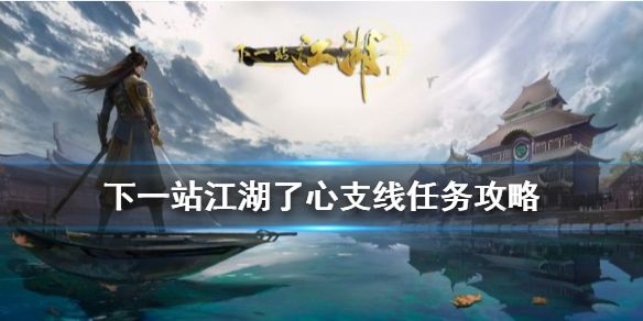 下一站江湖Ⅰ了心支线怎么做