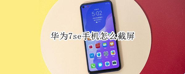华为nova7se快速截屏方法分享