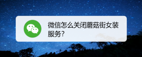 微信蘑菇街女装关闭方法介绍