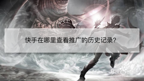 快手查看作品推广历史步骤分享