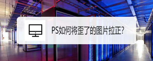 PS将图片人物拉正步骤介绍