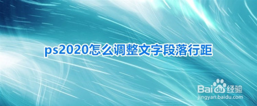 ps调整文字段落行距步骤分享