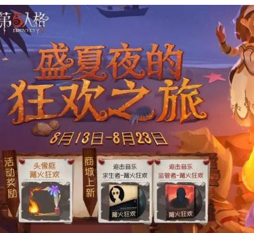 第五人格篝火狂欢活动怎么玩