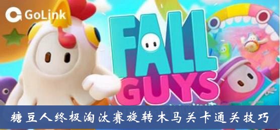 糖豆人终极淘汰赛旋转木马怎么过