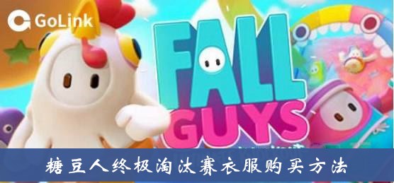 糖豆人终极淘汰赛衣服怎么购买