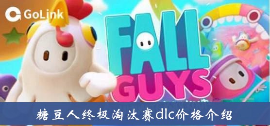 糖豆人终极淘汰赛dlc多少钱