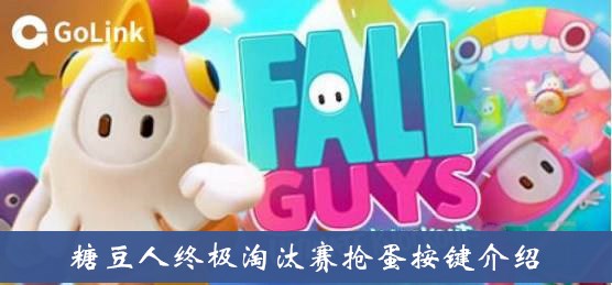 糖豆人终极淘汰赛抢蛋乱战怎么玩
