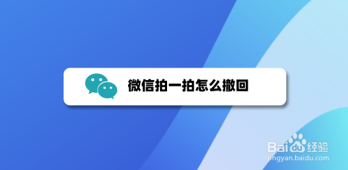 微信拍一拍撤回方法分享